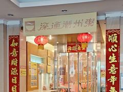 门面-深运潮州粥(东门店)