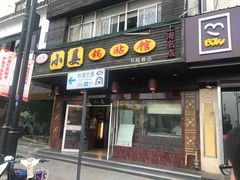 门面-小姜锅贴(凤凰街店)