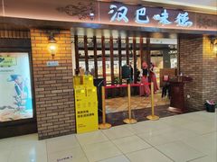 -汉巴味德(鹏欣水游城店)