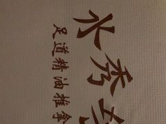 -水秀坊·足道 SPA 按摩(巨鹿路店)