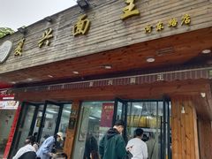 -复兴面王(河东路起源店)