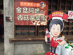 -金盆阿嬷香菇茶叶蛋(玄光店)
