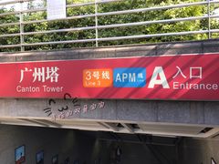 -广州塔(地铁站)