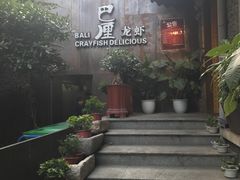门面-巴厘龙虾·榜首油焖大虾(洞庭·艺术洋房店)