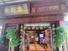门面-点都德(大茶楼店)