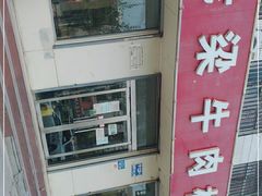 -老梁牛肉板面