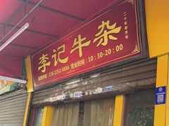 门面-李记牛杂店(建设一街店)