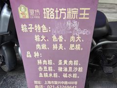 -璐坊粽王(复兴中路店)