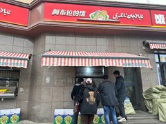 -阿布拉的馕(西北路店)