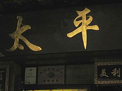门面-太平馆西餐厅(北京路店)