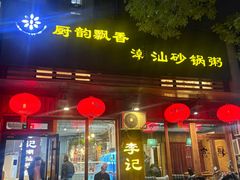 -李记潮汕砂锅粥(营福路店)