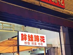 -胖娃滋补蹄花