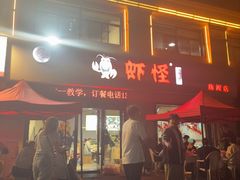 -盱眙虾怪·旗舰店