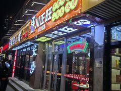 -川正旺江湖菜(三元桥店)