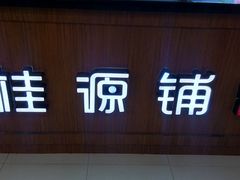 门面-桂桂茶(繁花中心店)