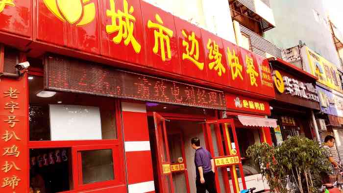 城市边缘快餐(济大店)-"马上快开学了,我又回到了熟悉的地方.刚回.