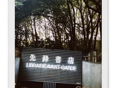 -先锋书店(五台山总店)