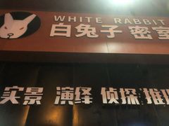 -白兔子密室(长寿路店)