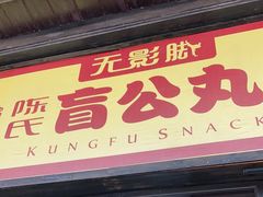 门面-无影脚佛山陈氏盲公丸始创店(飞鸿街店)