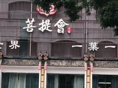-BODHI SOCIETY足疗(燕郊国道店)