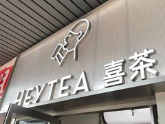 -喜茶(广州滨江宏岸店)