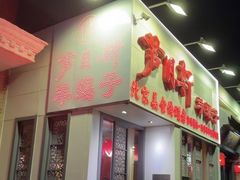 -芦月轩羊蝎子(劲松店)