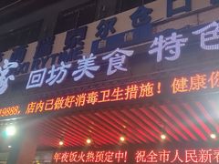 -老兰家传统烧烤炒菜泡馍(小南门店)