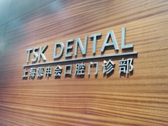-TSK齿科德申会口腔门诊·联洋诊所