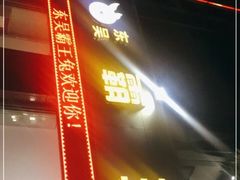 门面-东吴霸王兔(松青路店)