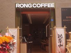 -蓉小乔·RONG COFFEE(春熙路店)