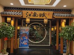 -江南赋(内蒙古大厦店)