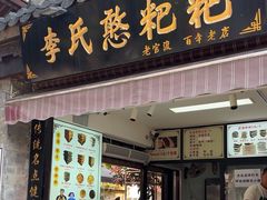 -李氏憨粑粑(官渡古镇店)