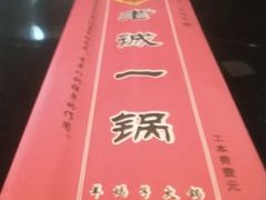 -老诚一锅羊蝎子(天通苑店)