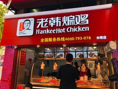 门面-老韩煸鸡·中国炸鸡(水塔美食街店)