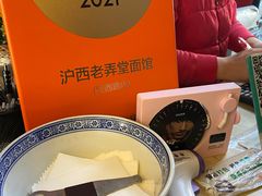 -沪西老弄堂面馆(定西路店)
