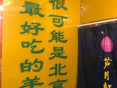 门面-芦月轩羊蝎子(太平桥店)