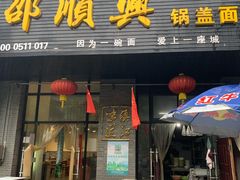 门面-邵顺兴锅盖面(金山宝地店)