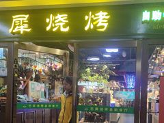 -巴犀烧烤(新崇光店)