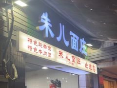-朱儿面庄(洋河三路店)