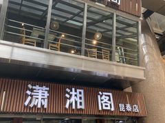 -潇湘阁(昆泰国际大厦店)