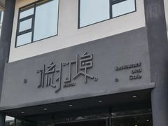 -源·新派中西餐厅(青蓝山美食一条街店)