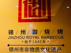 -锦州御烧烤·形象店(人民街店)