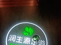 -润生源足道·SPA(个园店)