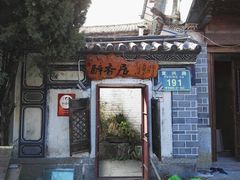 -云隐小厨·传统大理美食(复兴路店)