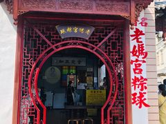 -老妈宫粽球