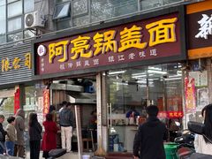 -陈记锅盖面(长江路店)