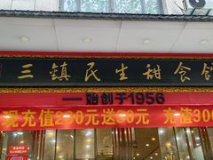 -三镇民生甜食馆(胜利街总店)