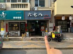 -六七八韩式烤肉·韩国料理(上杭路店)