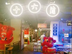 -十六蒲(桂林路店)