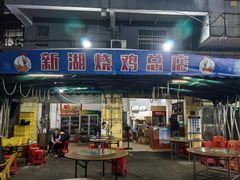 -新湖烧鸡(光明店)